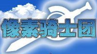 《像素骑士团》11月13日-19日游戏内部活动公告