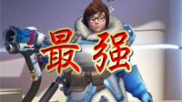 《守望先锋》工程师采访：中国小美是目前最强角色