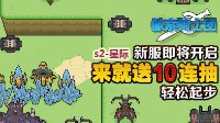 《像素骑士团》2服正式开启 登陆就送10连抽
