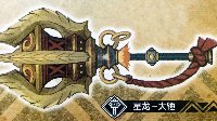 《怪物猎人OL》武器推荐 全武器性能评测