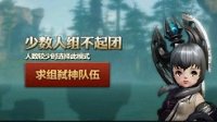 副本求组更轻松 《天谕》谕约平台功能详解