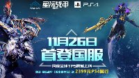 《星际战甲》主机版倒计时7天 京东0元抢购PS4限时开启