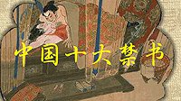 连《金瓶梅》都没资格入选？满清时期十大禁书