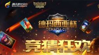 江城战火燃起 德玛西亚杯年度总决赛明日开战