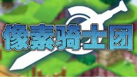 游民星空《像素骑士团》11月23日-29日专属活动