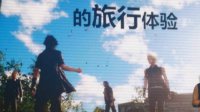 FGF 2015：《最终幻想15》欲挑战中国市场 用户至上