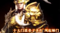 《天下3》2015年度资料片30秒预告片