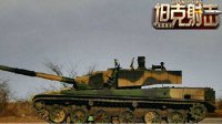 《坦克射击》名坦全解：钢铁巨龙99主战坦克