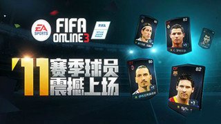 跟上更新节奏 《FIFA Online 3 M》11赛季卡盘点