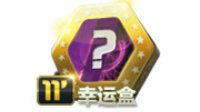 11赛季幸运礼盒及中国传奇礼包 是否值得买 