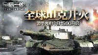 《最后一炮》今日15:00开测 99式M1A2双雄争霸