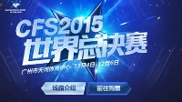 CFS2015今日打响  中国代表队首场前瞻