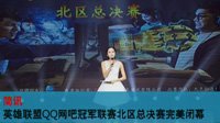 《LOL》QQ网吧联赛北区总决赛落幕 天津GPG荣获冠军