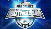 TGA冬季大奖赛FIFA Online3各比赛项目战报