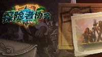 《炉石传说》“探险者协会”第四区即将登场