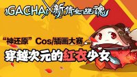 穿越次元的红衣少女《新倩女幽魂》同人画大赛揭幕