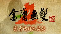 《金庸无双2》霸者篇将于本月31日正式推出