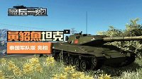 泰国坦克亮相 《最后一炮》曝全新现代迷彩涂装