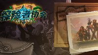 《炉石传说》“探险者协会”第四区即将登场