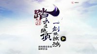 惊艳亮相 《古剑OL》开启满级邀请体验巅峰招募  