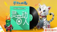 大咖CV献声新灵兽 新倩女配音大赛火热进行中