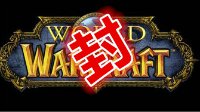 暴雪封禁《魔兽世界》超45000账号 下狠手制裁外挂