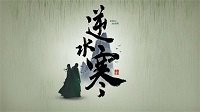 域名获暴雪级待遇！《逆水寒》概念站惊艳上线