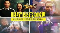 《梦塔防S》主题曲明星VCR曝光 陈雅森揭秘创作过程