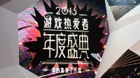 2015游戏热爱者年度盛典开幕 海量新作品曝光