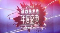 游戏热爱者年度盛典精彩一览 海量手游任你选