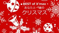 BEST of X'mas 圣诞精选曲下载