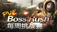 《全球使命2》副本巅峰热战 BossRush重装登场