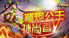 《王者荣耀》英雄孙尚香全面解析