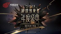 网易2015游戏热爱者年度盛典 热爱原声LIVE音乐会