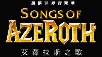 AFK打造《魔兽世界》中文配音动画 爆笑回忆第一次