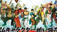 《街头霸王5》追加6位新角色 名单正式公布