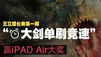 《怪物猎人OL》擂台赛 5分46秒抢Ipad Air！