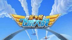 《全民飞机大战》双打双铁流教学解说视频