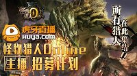 平安夜！《怪物猎人OL》虎牙主播招募再出击