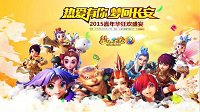 《梦幻西游2》2015嘉年华开启倒计时 上海约定你！