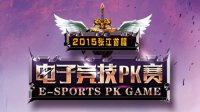 2015张江首届电子竞技PK赛 12月26日总决赛一触即发