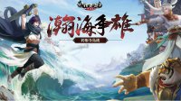 元旦新玩法！《大话2免费版》跨服夺岛战破浪来袭