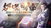 2016《天下3》名人堂荣耀大荒