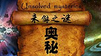 究竟多少是炒作？那些震撼世界的未解之谜