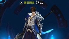《王者荣耀》猛虎上将赵云技能打法全解