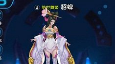 《王者荣耀》貂蝉5V5大乱斗技巧