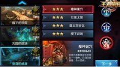《王者荣耀》冒险模式魔种巢穴三星攻略