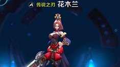 《王者荣耀》花木兰对战打法推荐