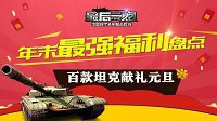 年末最强福利盘点 《最后一炮》百款坦克献礼元旦