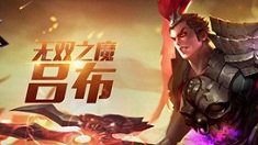 《王者荣耀》无双之魔吕布5V5玩法前瞻